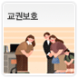 교권보호에 관한 이미지